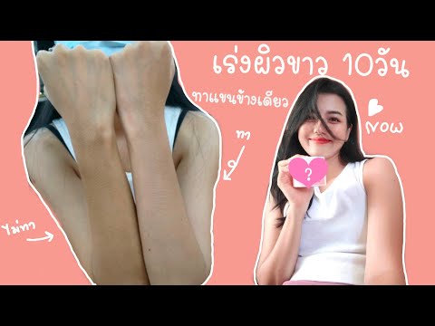 ทำไงให้ผิวขาว-สูตรผิวขาวเร่งด่ ทำไงให้ผิวขาว-สูตรผิวขาวเร่งด่