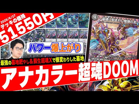 最強の墓地肥やしで《究極完全体DOOMドラゲリオン》を生み出す『アナカラー超魂DOOM』がヤバ過ぎたので紹介【フェアリーch】