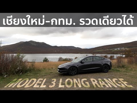 TeslaModel3LRHighlandชาร์