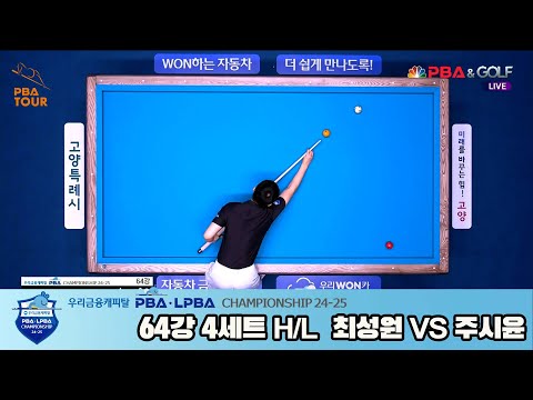 주시윤vs최성원 64강 4세트 HL[우리금융캐피탈 PBA챔피언십 24-25]