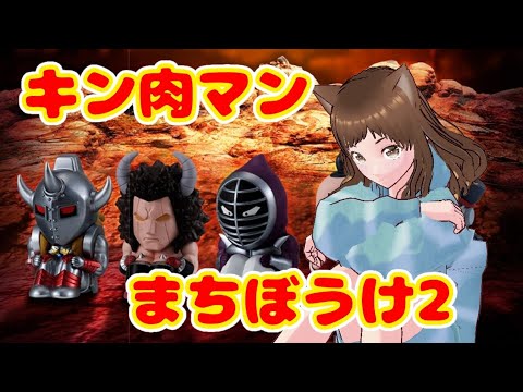 【キン肉マン】まちぼうけ2がついに発売!先行オンラインガチャを引きました!