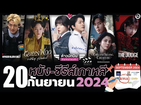 20หนัง-ซีรีส์-วาไรตี้เกาหลีเ