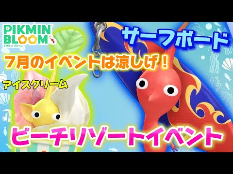 【イベント解説】新しいピクミンはサーフボード！アイスクリームも復刻してなにやら涼しげな、7月のイベントを解説！【#ピクミンブルーム / #PikminBloom 】
