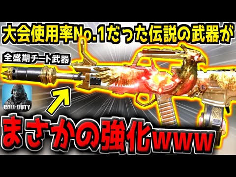 世界大会プロ使用率No.1だった"あの伝説の武器"に強化が来たぞ！早速使ってみた結果www【CODモバイル】