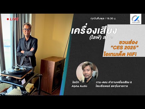 [LIVE]เครื่องเสียงไลฟ์สาระ: