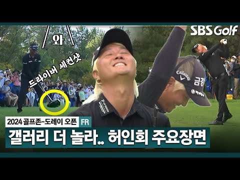 [2024 KPGA] 모두가 우승을 예상했는데.. 보는 이들도 아슬아슬..! 아쉬웠던 허인회(-23) 주요장면_골프존•도레이 오픈 FR