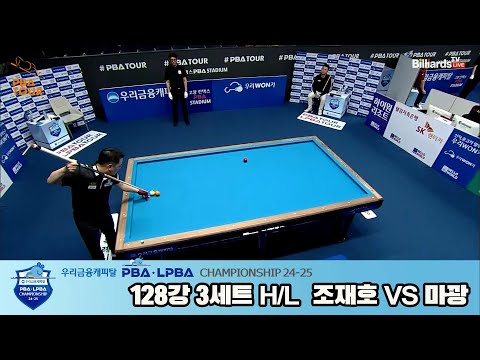 조재호vs마꽝 128강 3세트 HL[우리금융캐피탈 PBA챔피언십 24-25]