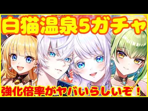 【白猫プロジェクト】温泉物語5ガチャ♨️浴衣姿もコンプするぞ!