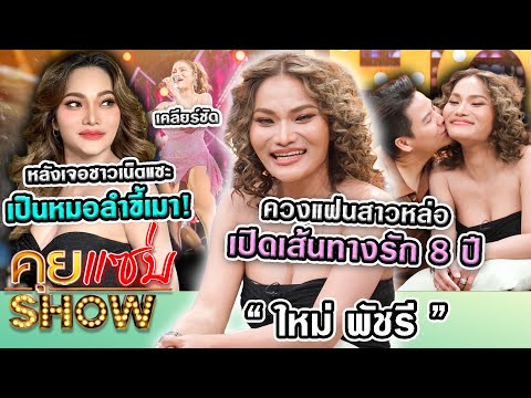 คุยแซ่บShow:“ใหม่พัชรี”ควงแฟ