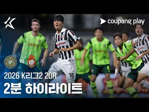 [2026 K리그2] 20R 김포 vs 경남 2분 하이라이트