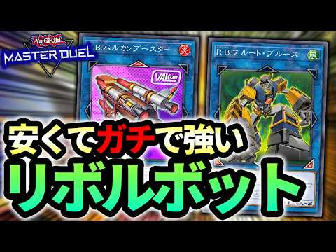 【必須UR5枚でOK】突如実装された謎の海外先行テーマ、リボルボット解説!!安くて強くて面白いガチの神デッキです!!【遊戯王MD】