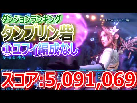 【FF7EC】ユフィ編成なし攻略『ダンジョンランキング①タンブリン砦」スコア509.1万【エバクラ473】