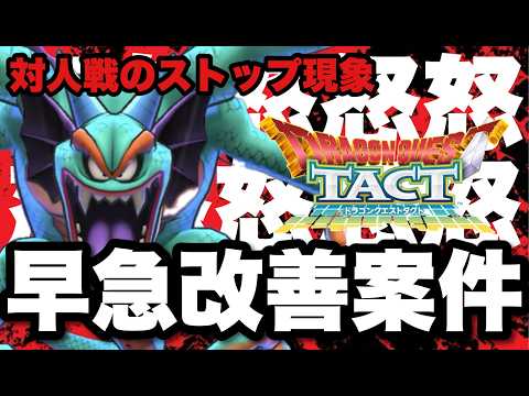 【ドラクエタクト】対人戦のストップ現象をなんとかしてください。運営さん、