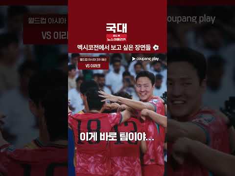 대한민국 골 넣는 주파수 [국대: 로드 투 노스 아메리카]
