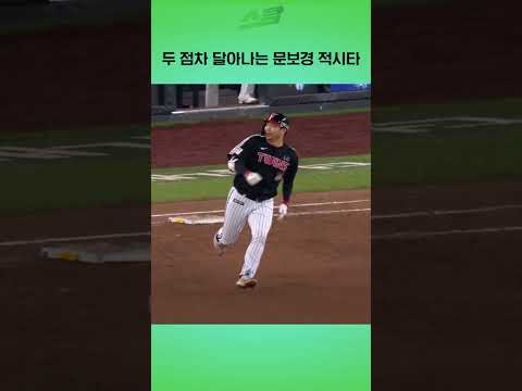 [KS4차전] 두 점차 달아나는 문보경 적시타