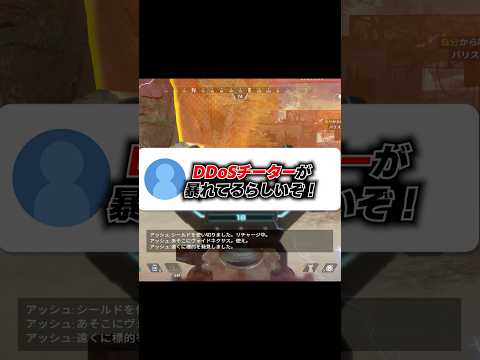 Q：DDoSチーターが今暴れてるらしいぞ！！！【APEX エーペックスレジェンズ】 #Shorts