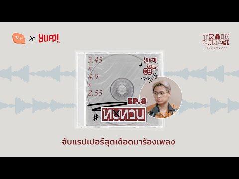 TrackbyTrackEP08ทบทวนจับแ