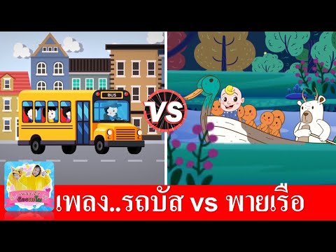 เพลงรถบัส-vs-เพลงพายเรือ-|-Whe เพลงรถบัส-vs-เพลงพายเรือ-|-Whe