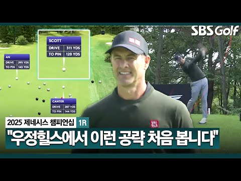 [2025 KPGA] 안병훈•아담 스콧 동반 플레이.. 와~ 공략 자체가 다르네요 아담 스콧의 비거리 저 정도였어??_제네시스 챔피언십 1R