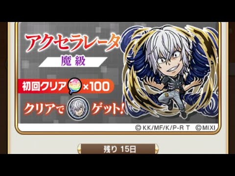 【コトダマン】アクセラレータ【魔級】ソロ（ほぼおすすめ編成満福）
