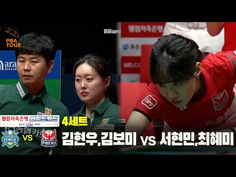 [PBA 팀리그 와일드카드 1경기]4세트 NH농협카드(김현우,김보미) vs 웰컴저축은행(서현민,최혜미)