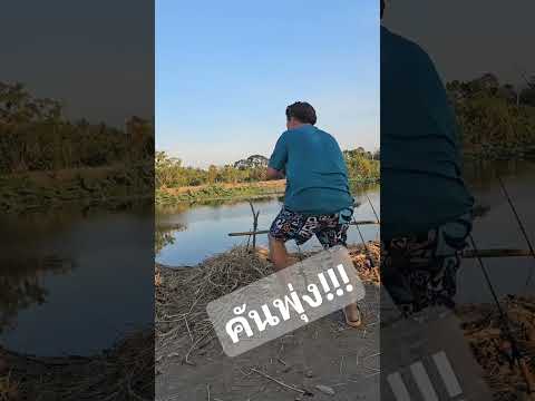 คันพุ่ง!!ตกปลาหน้าดินfishing