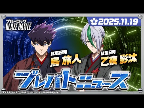【ブレバトニュース】11月19日放送回【ブルーロック BLAZE BATTLE公式】