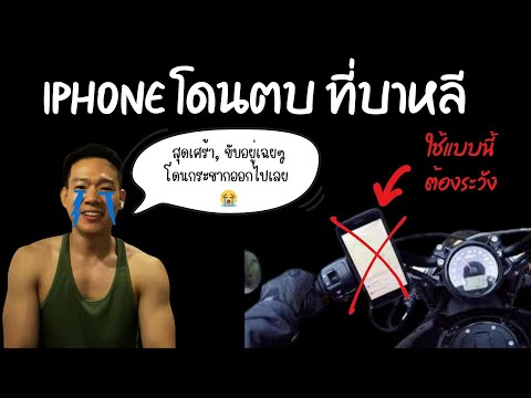 หนุ่มITโดน“ซิ่งราว”iPhone