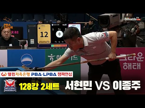 서현민vs이종주 128강 2세트[웰컴저축은행 PBA 챔피언십]