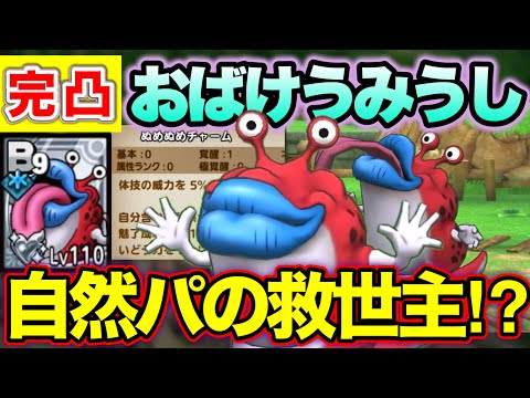 【ドラクエタクト】おばけうみうし完凸！自然パの主力になれるのか！？