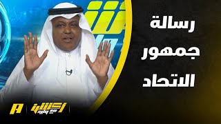 أكشن مع وليد : رسالة مدرج العميد للرابطة وبرنامج الاستقطابات