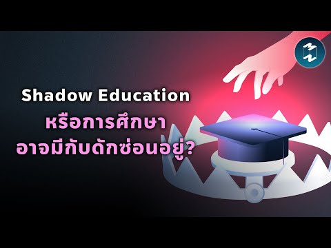 ShadowEducationหรือการศึกษาอ