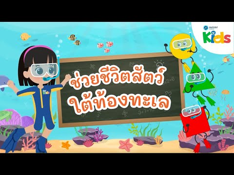 EP.4ช่วยชีวิตสัตว์ใต้ท้องทะเล