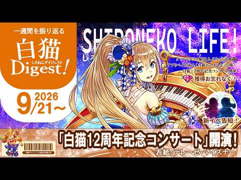 <白猫Life!>今週は音楽の秋が到来!週刊★白猫ダイジェスト!(2026/9/21~)【白猫プロジェクト】