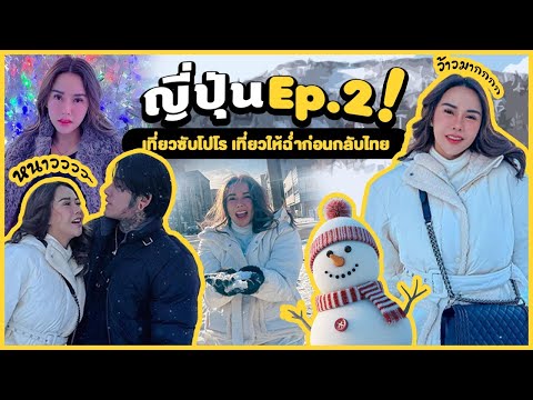 เที่ยวญี่ปุ่นEp.2|เที่ยวซับ