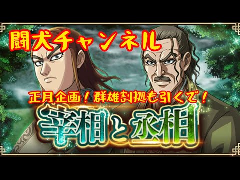 キングダム乱(不撓不屈の左丞相と五国を束ねし楚の宰相2つとも行くで、群雄割拠も行ったろか！)闘犬チャンネル