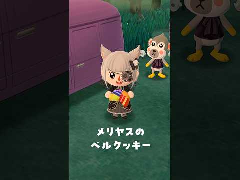 メリヤスのベルクッキー食べた結果🥠10/13 #ポケ森 #acpc