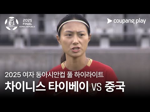 [2025 여자 동아시안컵] 차이니스 타이베이 vs 중국 풀 하이라이트
