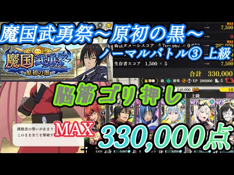 【MAX 330,000点】魔国武勇祭~原初の黒~ ノーマルバトル③ 上級 -3周年パ- 【まおりゅう】