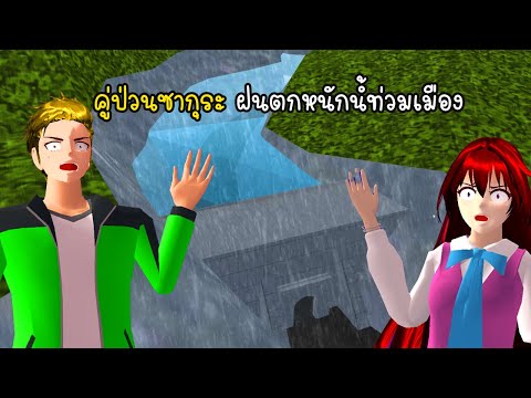 คู่ป่วนซากุระฝนตกหนักน้ำท่วมเ