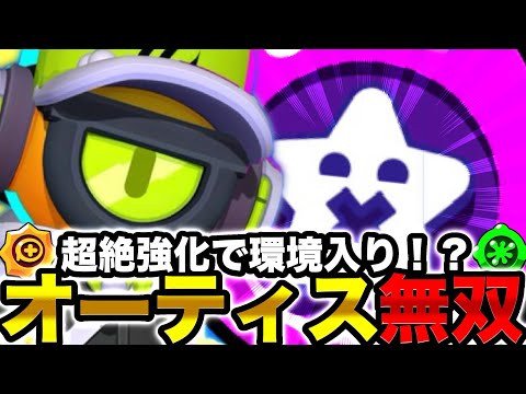 【ブロスタ】超絶強化で環境入りの『オーティス』を使ってみたら舐められすぎたけど神プレー続出www