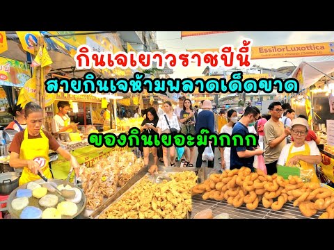 พาเดินงานกินเจที่เยาวราชสายบุญ