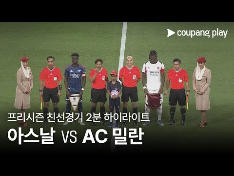 [친선경기] 아스날 vs AC 밀란 2분 하이라이트
