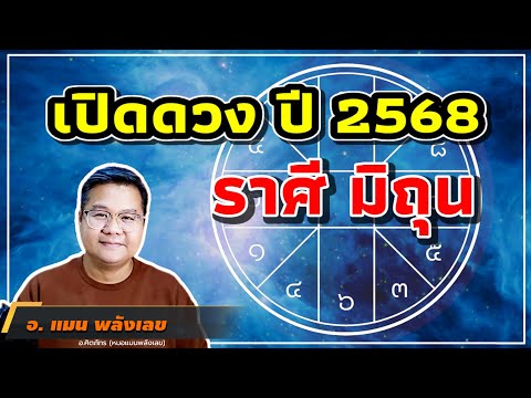 เปิดดวงราศีมิถุนปี68