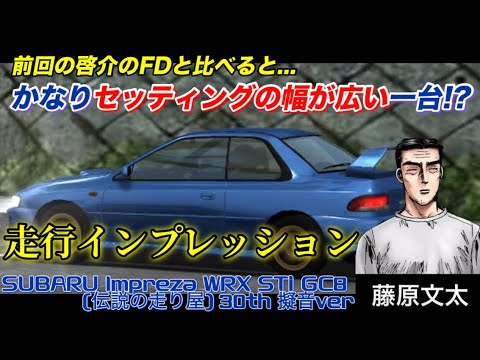 【ドリスピ】イニDバトロワ（全国制覇）3000位以内報酬車の文太インプレッサ 30th擬音verを走行インプレッション！