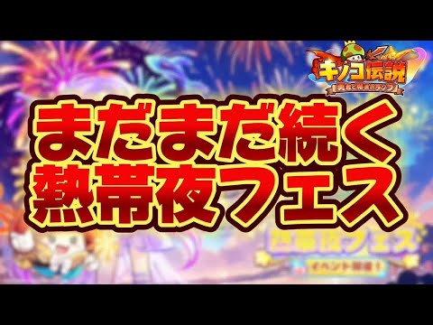 【キノコ伝説】新イベやりながら雑談でもしますか【検証系Youtuber】