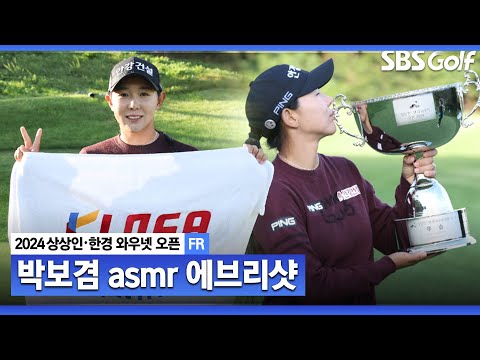 [2024 KLPGA] 72홀 대회에선 첫 우승! 15번 홀, 클러치 버디 퍼트 성공시키며 우승 거머쥔 박보겸 ASMR 에브리샷ㅣ상상인•한경 와우넷 오픈 FR