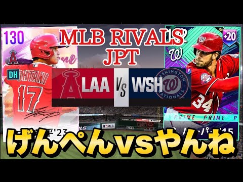 MLB RIVALS JAPAN TOURNAMENT 4回戦 げんぺんvsやんね【MLBライバルズ】