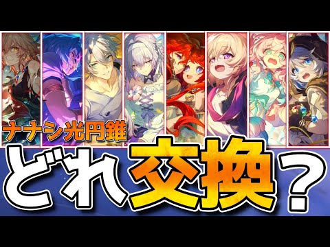 【崩壊スターレイル】新ナナシ光円錐はサポート系が優秀！アタッカー系もほぼ星神級の性能！