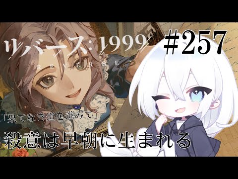 【リバース：1999 / 実況】#257 3.0Ver「果てなき道を進みて」センティネルのキャラクターエピソード「殺意は早朝に生まれる」続きから！哀しい場面が多いね……【いくる / RPG】